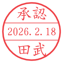 承認/田武.pngの日付印