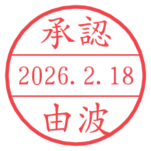 承認/由波.pngの日付印