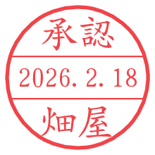 承認/畑屋.pngの日付印