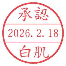 承認/白肌.pngの日付印