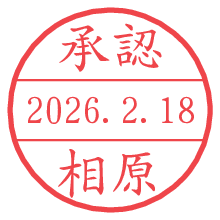 承認/相原.pngの日付印
