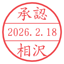承認/相沢.pngの日付印
