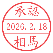 承認/相馬.pngの日付印