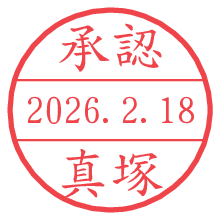 承認/真塚.pngの日付印