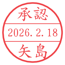 承認/矢島.pngの日付印