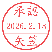 承認/矢笠.pngの日付印