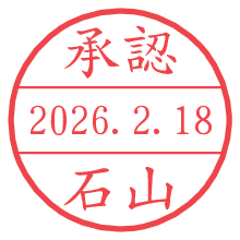 承認/石山.pngの日付印