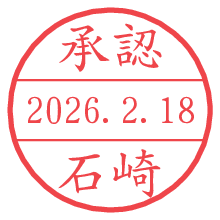 承認/石崎.pngの日付印