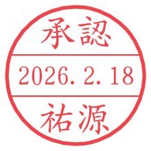 承認/祐源.pngの日付印