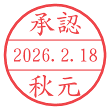 承認/秋元.pngの日付印