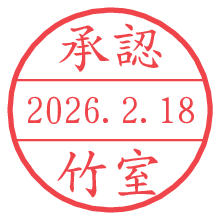 承認/竹室.pngの日付印