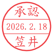 承認/笠井.pngの日付印