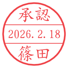 承認/篠田.pngの日付印