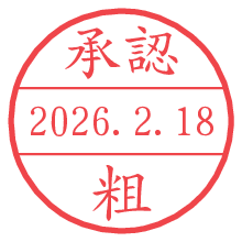 承認/粗.pngの日付印