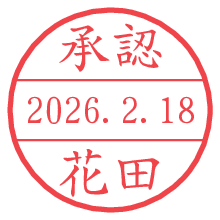 承認/花田.pngの日付印