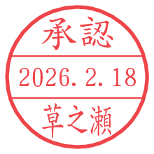 承認/草之瀬.pngの日付印