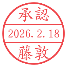 承認/藤敦.pngの日付印