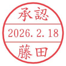 承認/藤田.pngの日付印