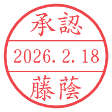 承認/藤蔭.pngの日付印