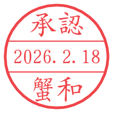 承認/蟹和.pngの日付印