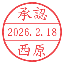承認/西原.pngの日付印