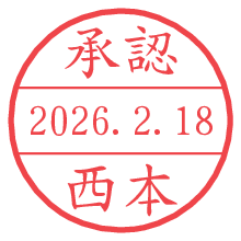 承認/西本.pngの日付印