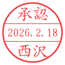 承認/西沢.pngの日付印