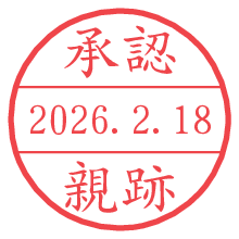 承認/親跡.pngの日付印