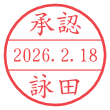 承認/詠田.pngの日付印