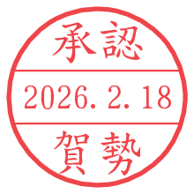 承認/賀勢.pngの日付印
