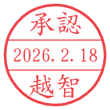 承認/越智.pngの日付印