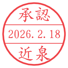 承認/近泉.pngの日付印