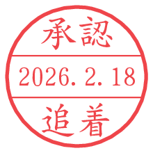 承認/追着.pngの日付印