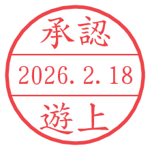 承認/遊上.pngの日付印
