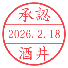 承認/酒井.pngの日付印