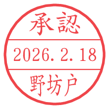 承認/野坊戸.pngの日付印