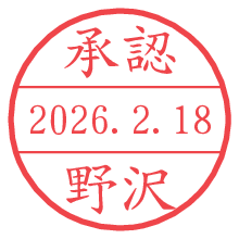 承認/野沢.pngの日付印