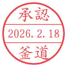 承認/釜道.pngの日付印