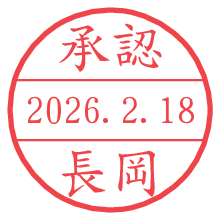 承認/長岡.pngの日付印