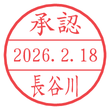 承認/長谷川.pngの日付印