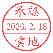 承認/雲地.pngの日付印