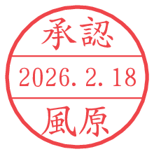 承認/風原.pngの日付印