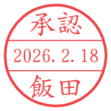 承認/飯田.pngの日付印
