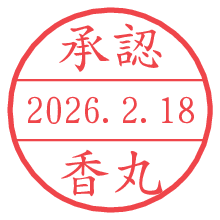 承認/香丸.pngの日付印