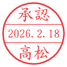 承認/高松.pngの日付印