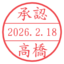 承認/高橋.pngの日付印