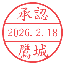 承認/鷹城.pngの日付印