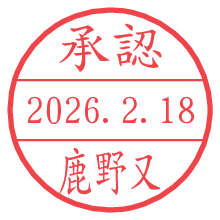 承認/鹿野又.pngの日付印