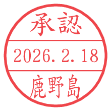 承認/鹿野島.pngの日付印