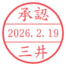 承認/三井.pngの日付印